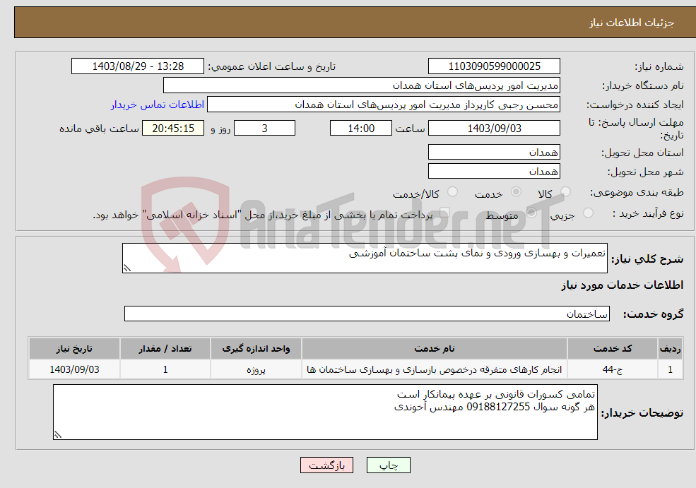 تصویر کوچک آگهی نیاز انتخاب تامین کننده-تعمیرات و بهسازی ورودی و نمای پشت ساختمان آموزشی