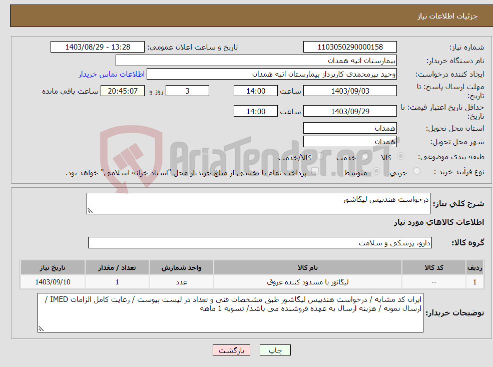 تصویر کوچک آگهی نیاز انتخاب تامین کننده-درخواست هندپیس لیگاشور 