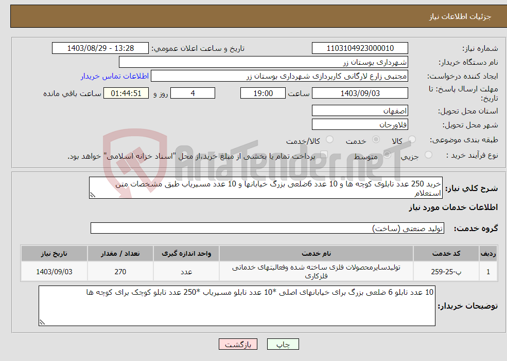 تصویر کوچک آگهی نیاز انتخاب تامین کننده-خرید 250 عدد تابلوی کوچه ها و 10 عدد 6ضلعی بزرگ خیابانها و 10 عدد مسیریاب طبق مشخصات متن استعلام