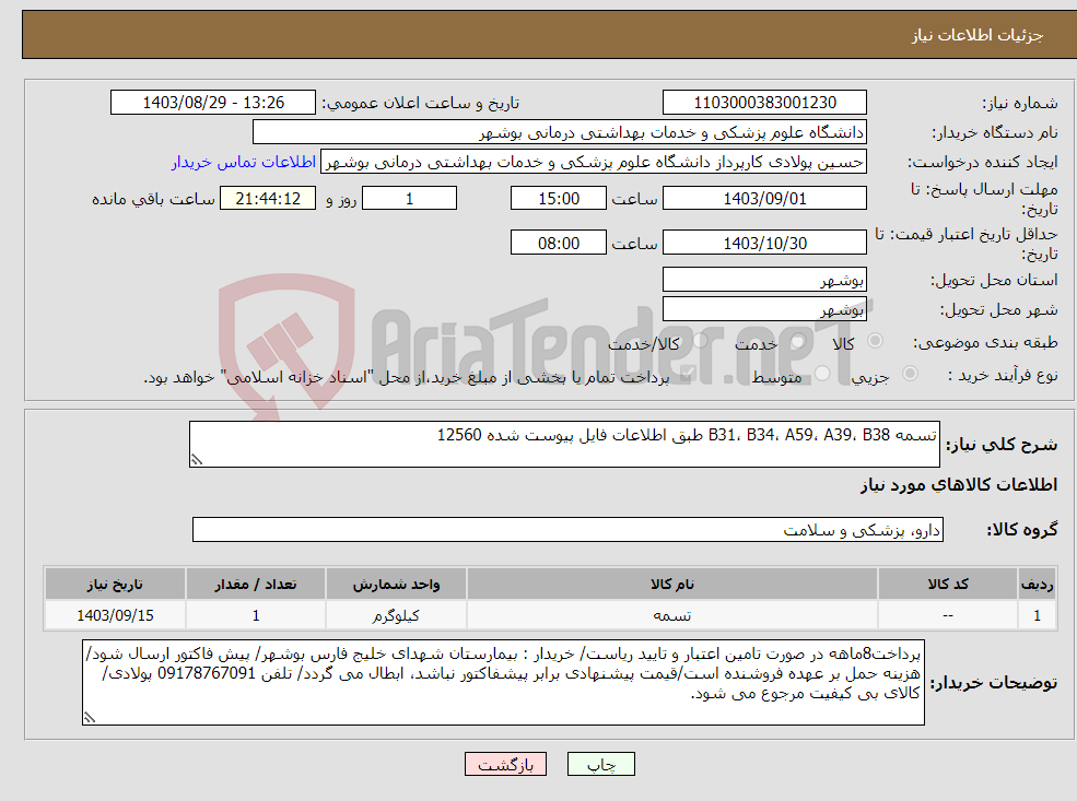 تصویر کوچک آگهی نیاز انتخاب تامین کننده-تسمه B31، B34، A59، A39، B38 طبق اطلاعات فایل پیوست شده 12560