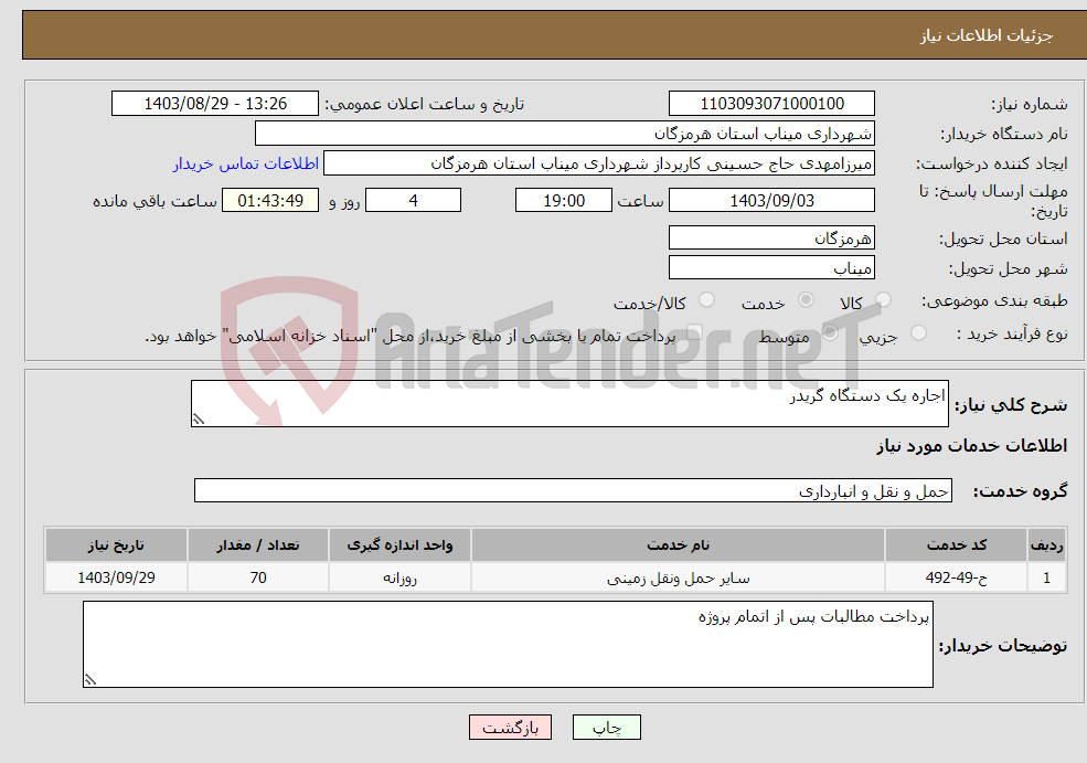 تصویر کوچک آگهی نیاز انتخاب تامین کننده-اجاره یک دستگاه گریدر