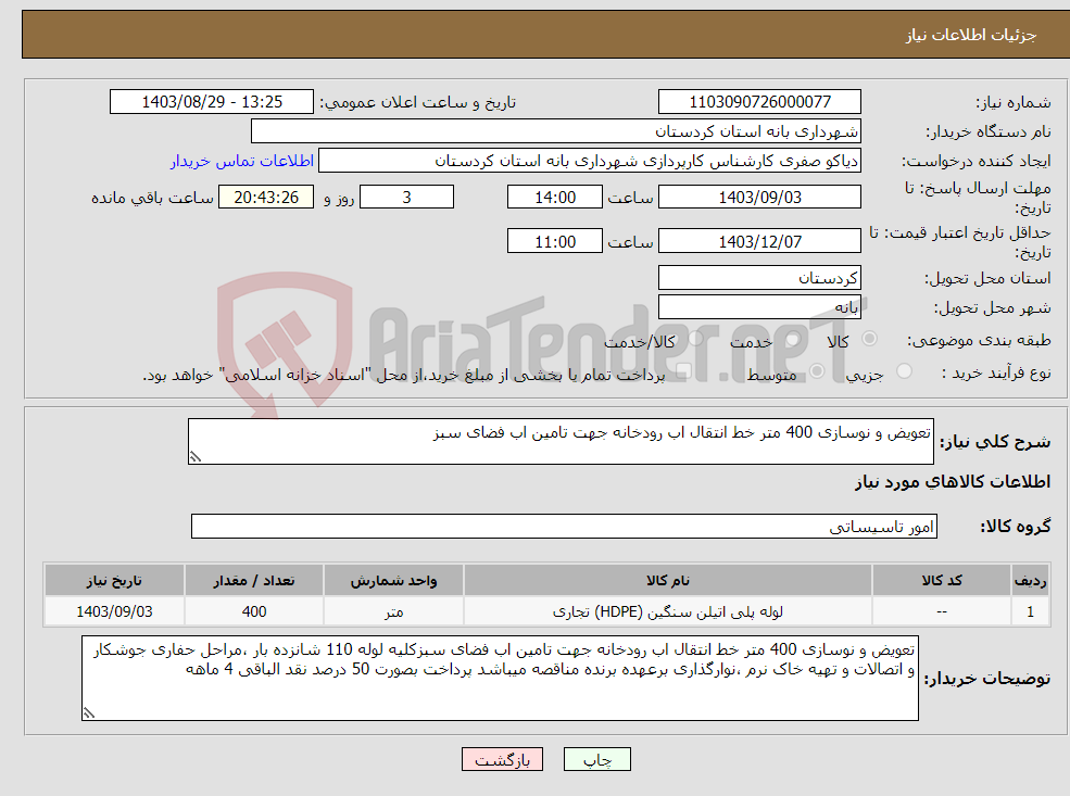 تصویر کوچک آگهی نیاز انتخاب تامین کننده-تعویض و نوسازی 400 متر خط انتقال اب رودخانه جهت تامین اب فضای سبز