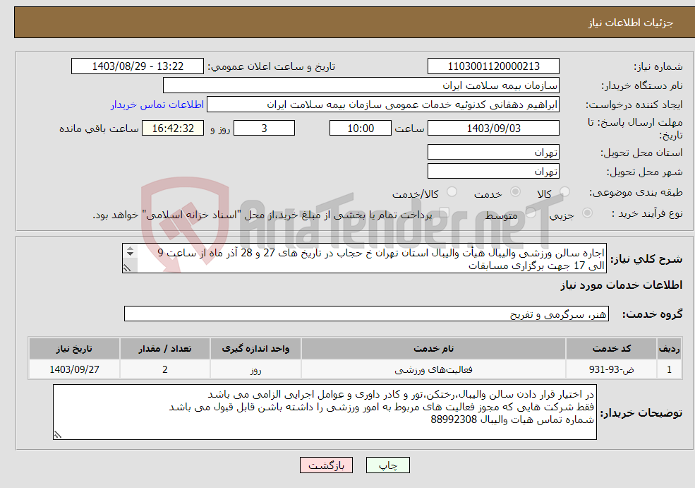 تصویر کوچک آگهی نیاز انتخاب تامین کننده-اجاره سالن ورزشی والیبال هیأت والیبال استان تهران خ حجاب در تاریخ های 27 و 28 آذر ماه از ساعت 9 الی 17 جهت برگزاری مسابقات 