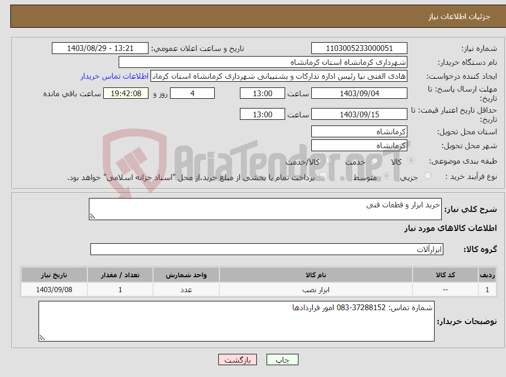 تصویر کوچک آگهی نیاز انتخاب تامین کننده-خرید ابزار و قطعات فنی