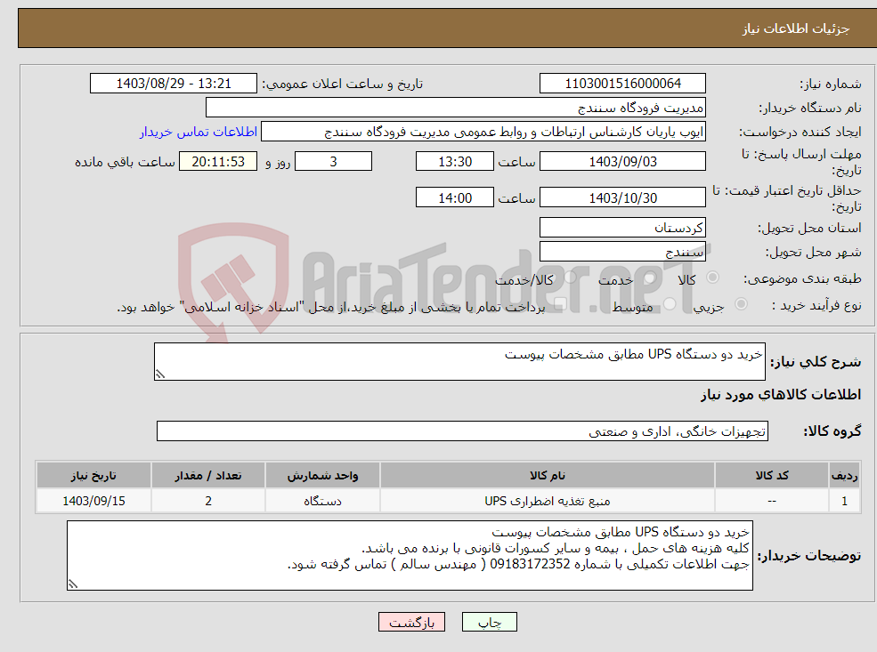 تصویر کوچک آگهی نیاز انتخاب تامین کننده-خرید دو دستگاه UPS مطابق مشخصات پیوست