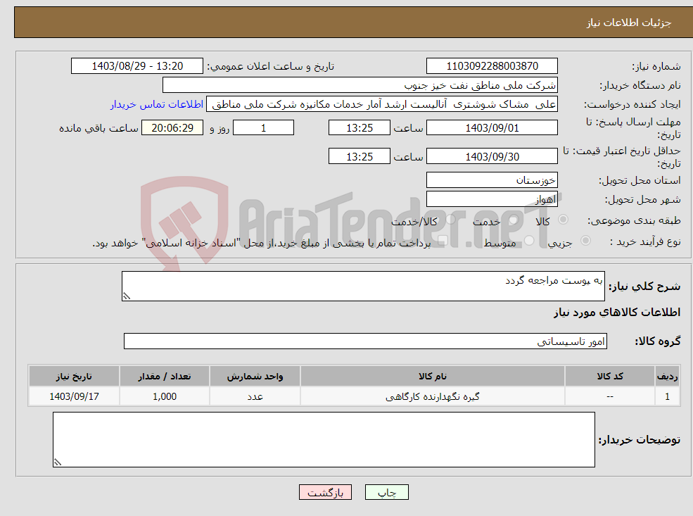 تصویر کوچک آگهی نیاز انتخاب تامین کننده-به یوست مراجعه گردد