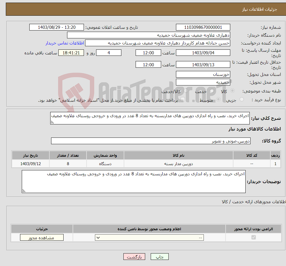 تصویر کوچک آگهی نیاز انتخاب تامین کننده-اجرای خرید، نصب و راه اندازی دوربین های مداربسته به تعداد 8 عدد در ورودی و خروجی روستای علاونه ضعیف