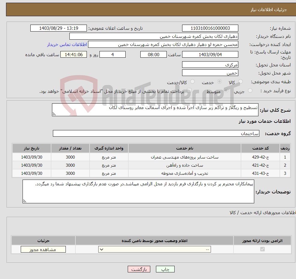 تصویر کوچک آگهی نیاز انتخاب تامین کننده-تسطیح و ریگلاژ و تراکم زیر سازی اجرا شده و اجرای آسفالت معابر روستای لکان 