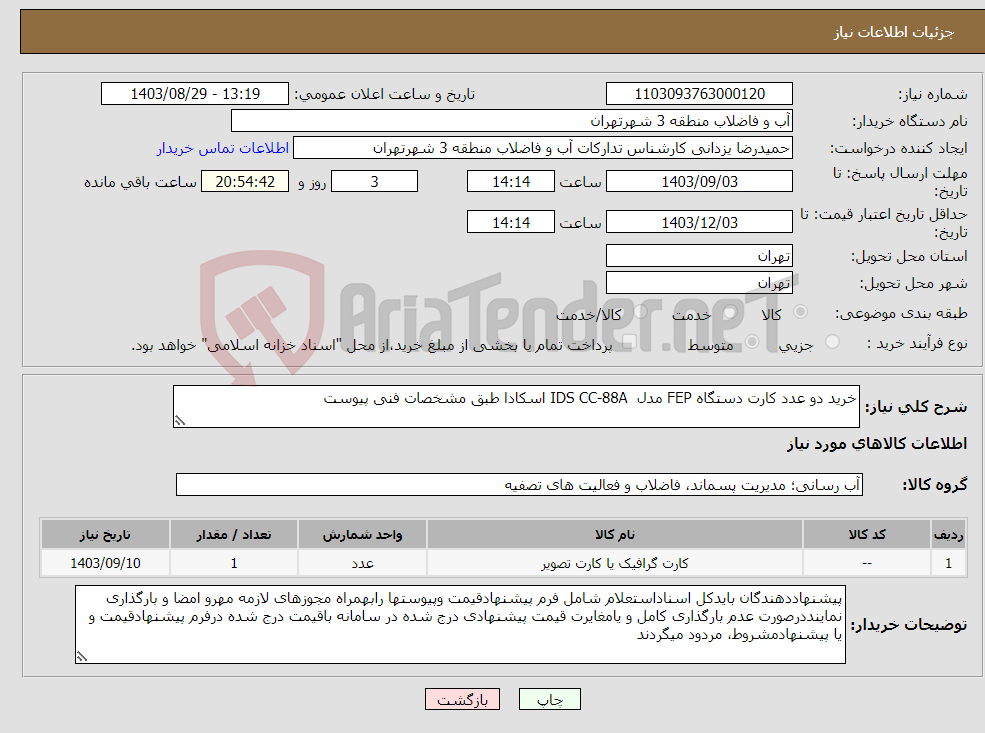 تصویر کوچک آگهی نیاز انتخاب تامین کننده-خرید دو عدد کارت دستگاه FEP مدل IDS CC-88A اسکادا طبق مشخصات فنی پیوست