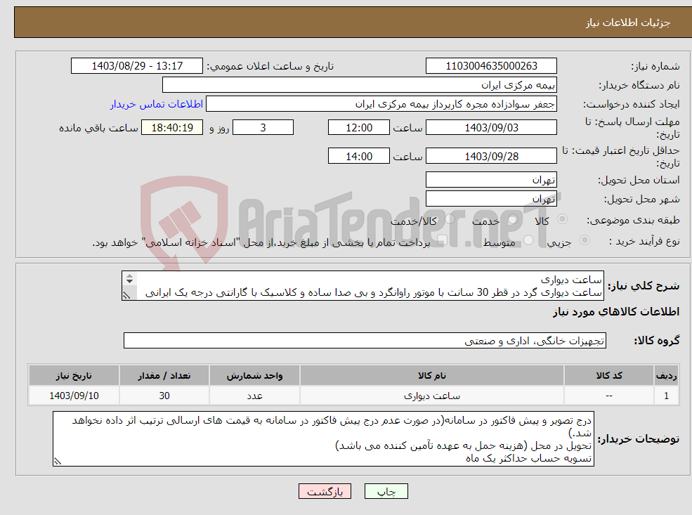 تصویر کوچک آگهی نیاز انتخاب تامین کننده-ساعت دیواری ساعت دیواری گرد در قطر 30 سانت با موتور راوانگرد و بی صدا ساده و کلاسیک با گارانتی درجه یک ایرانی 