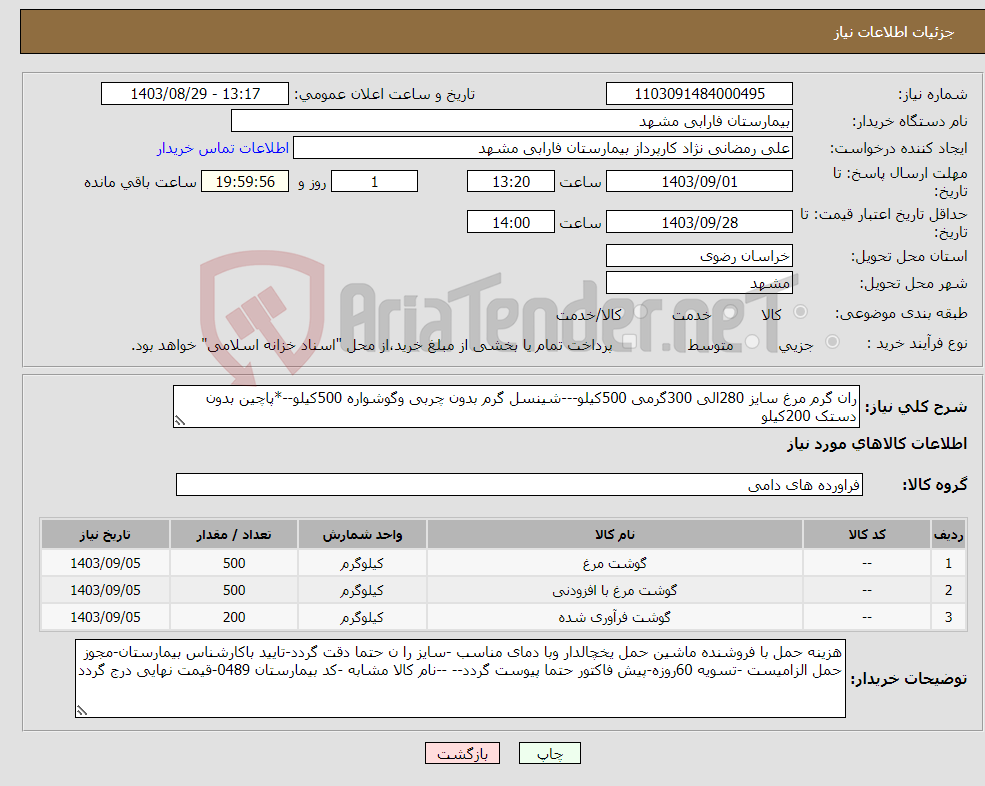 تصویر کوچک آگهی نیاز انتخاب تامین کننده-ران گرم مرغ سایز 280الی 300گرمی 500کیلو---شینسل گرم بدون چربی وگوشواره 500کیلو--*پاچین بدون دستک 200کیلو