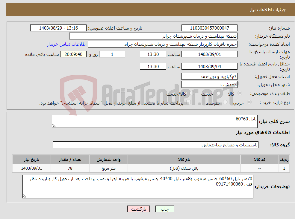 تصویر کوچک آگهی نیاز انتخاب تامین کننده-تایل 60*60