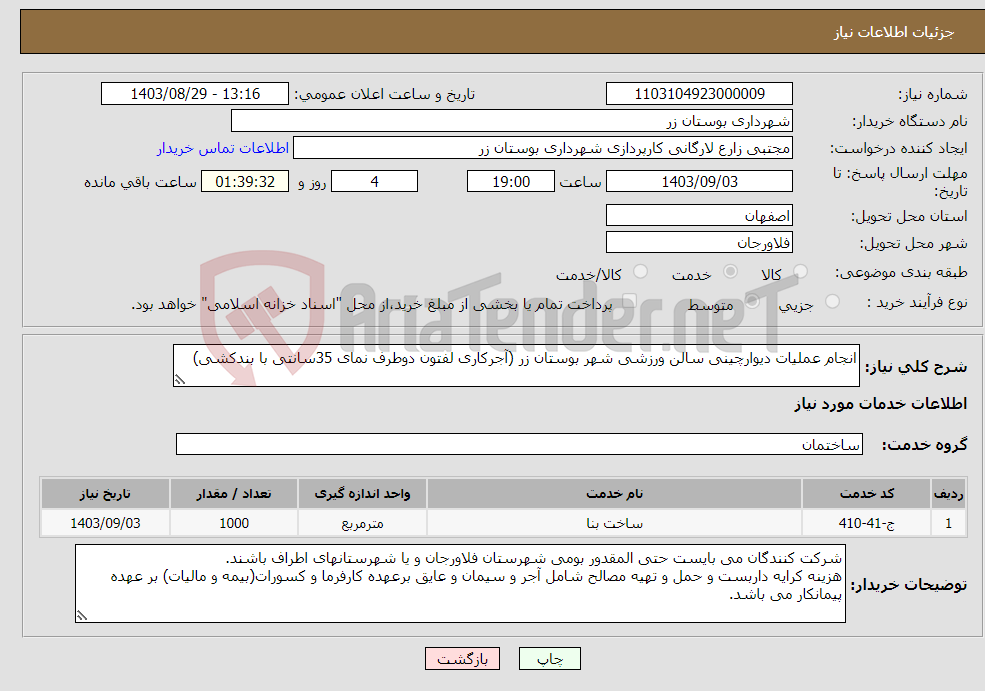 تصویر کوچک آگهی نیاز انتخاب تامین کننده-انجام عملیات دیوارچینی سالن ورزشی شهر بوستان زر (آجرکاری لفتون دوطرف نمای 35سانتی با بندکشی)