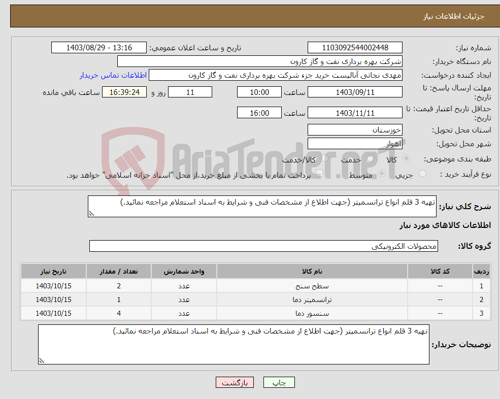 تصویر کوچک آگهی نیاز انتخاب تامین کننده-تهیه 3 قلم انواع ترانسمیتر (جهت اطلاع از مشخصات فنی و شرایط به اسناد استعلام مراجعه نمائید.)