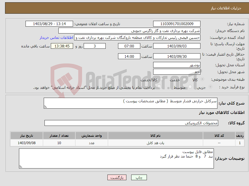 تصویر کوچک آگهی نیاز انتخاب تامین کننده-سرکابل حرارتی فشار متوسط ( مطابق مشخصات پیوست ) 