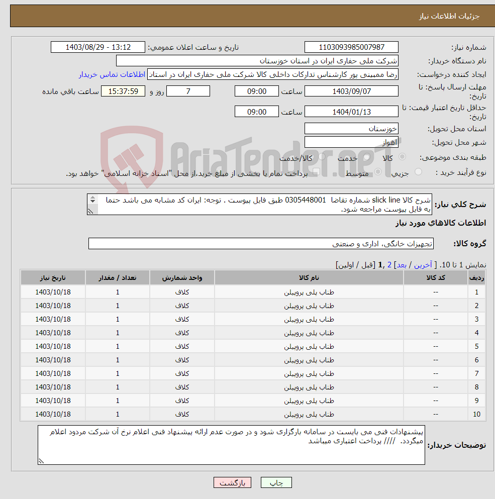 تصویر کوچک آگهی نیاز انتخاب تامین کننده-شرح کالا slick line شماره تقاضا 0305448001 طبق فایل پیوست . توجه: ایران کد مشابه می باشد حتما به فایل پیوست مراجعه شود. 