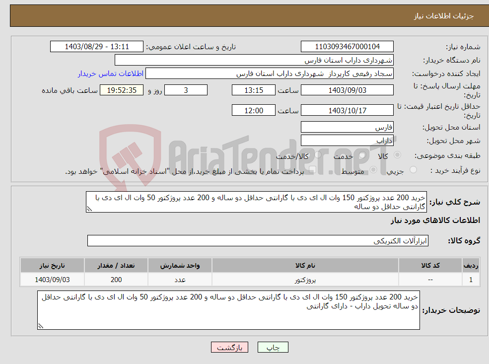 تصویر کوچک آگهی نیاز انتخاب تامین کننده-خرید 200 عدد پروژکتور 150 وات ال ای دی با گارانتی حداقل دو ساله و 200 عدد پروژکتور 50 وات ال ای دی با گارانتی حداقل دو ساله