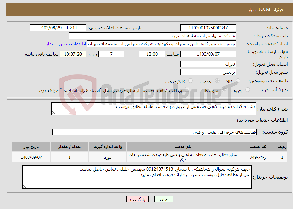 تصویر کوچک آگهی نیاز انتخاب تامین کننده-نشانه گذاری و میله کوبی قسمتی از حریم دریاچه سد ماملو مطابق پیوست