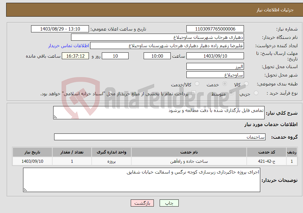 تصویر کوچک آگهی نیاز انتخاب تامین کننده-تمامی فایل بارگذاری شده با دقت مطالعه و پرشود 