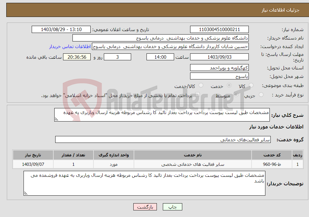 تصویر کوچک آگهی نیاز انتخاب تامین کننده-مشخصات طبق لیست پیوست پرداخت پرداخت بعداز تائید کا رشناس مربوطه هزینه ارسال وباربری به عهده 