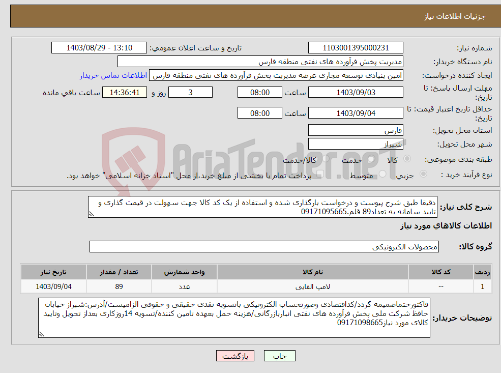 تصویر کوچک آگهی نیاز انتخاب تامین کننده-دقیقا طبق شرح پیوست و درخواست بارگذاری شده و استفاده از یک کد کالا جهت سهولت در قیمت گذاری و تایید سامانه به تعداد89 قلم.09171095665