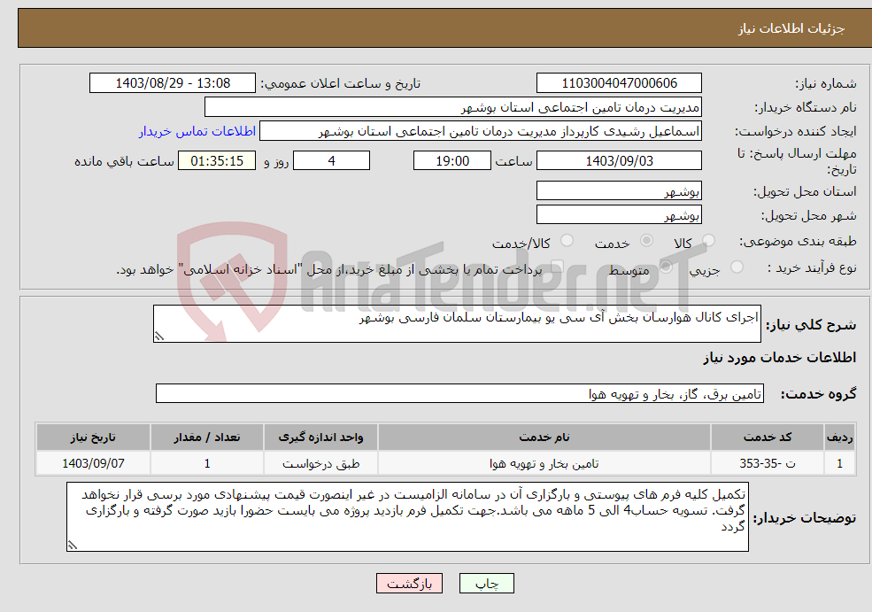 تصویر کوچک آگهی نیاز انتخاب تامین کننده-اجرای کانال هوارسان بخش آی سی یو بیمارستان سلمان فارسی بوشهر