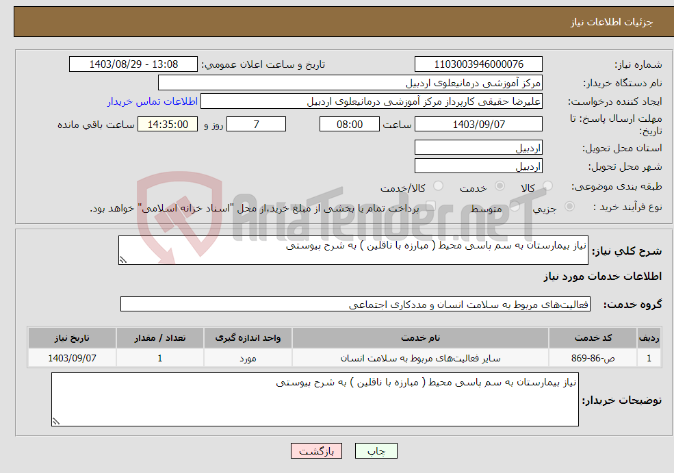 تصویر کوچک آگهی نیاز انتخاب تامین کننده-نیاز بیمارستان به سم پاسی محیط ( مبارزه با ناقلین ) به شرح پیوستی