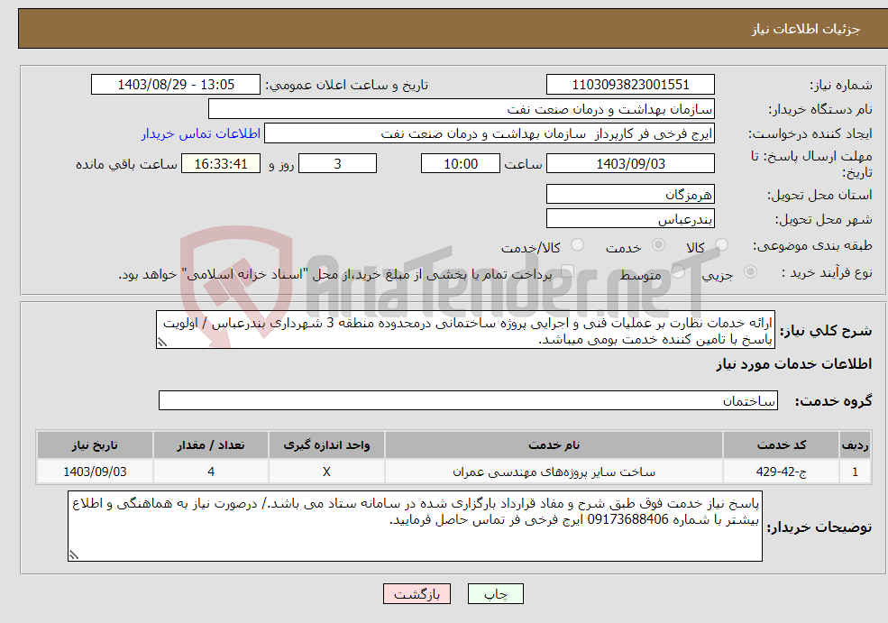 تصویر کوچک آگهی نیاز انتخاب تامین کننده-ارائه خدمات نظارت بر عملیات فنی و اجرایی پروژه ساختمانی درمحدوده منطقه 3 شهرداری بندرعباس / اولویت پاسخ با تامین کننده خدمت بومی میباشد.