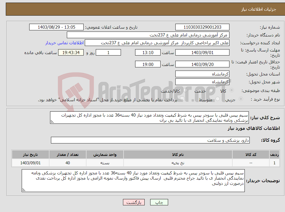 تصویر کوچک آگهی نیاز انتخاب تامین کننده-سیم پیس قلبی یا سوچر پیس به شرط کیفیت وتعداد مورد نیاز 40 بسته36 عدد با مجوز اداره کل تجهیزات پزشکی ونامه نمایندگی انحصار ی با تائید بی بران 