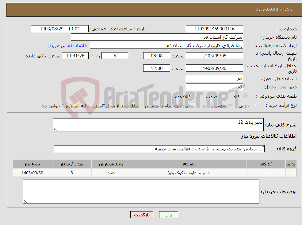 تصویر کوچک آگهی نیاز انتخاب تامین کننده-شیر پلاک 12