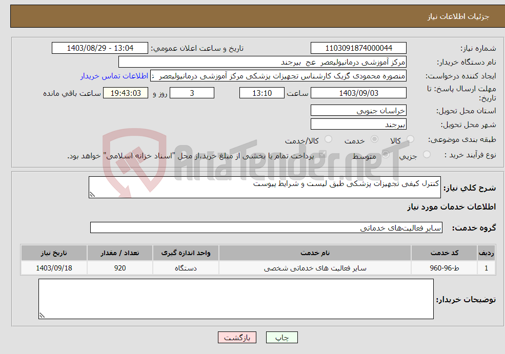 تصویر کوچک آگهی نیاز انتخاب تامین کننده-کنترل کیفی تجهیزات پزشکی طبق لیست و شرایط پیوست