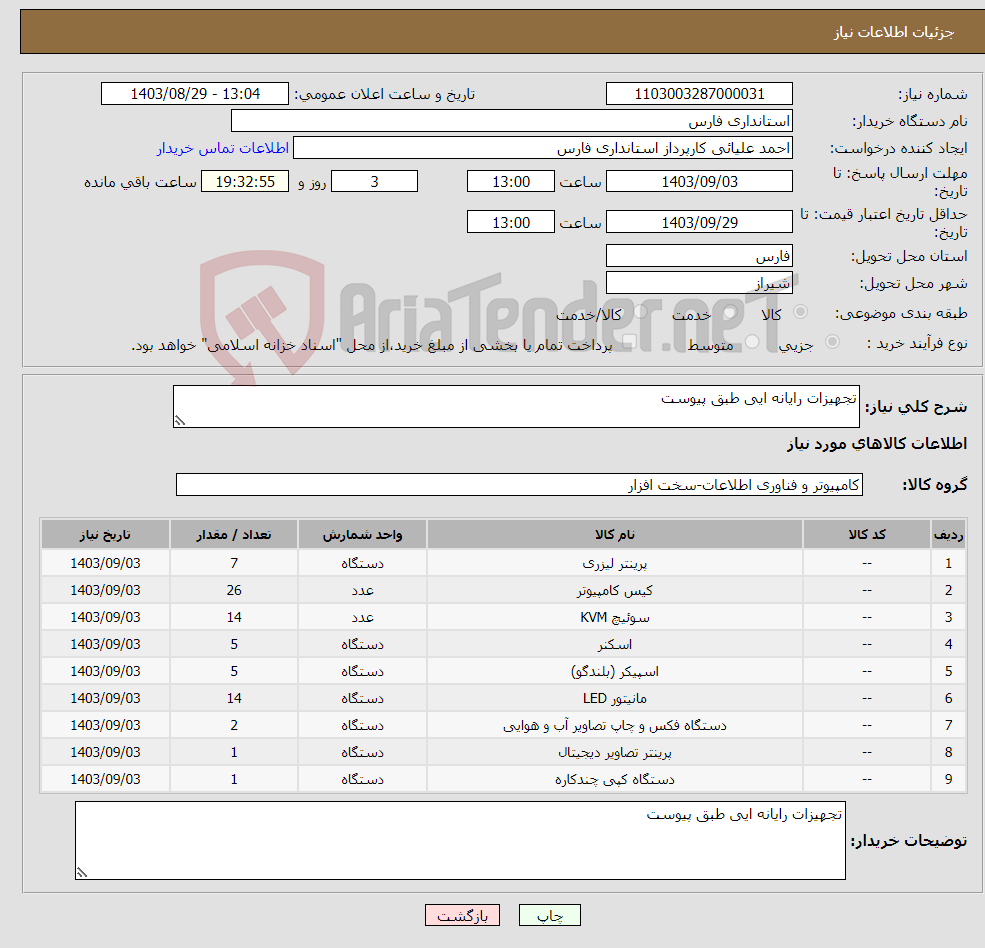 تصویر کوچک آگهی نیاز انتخاب تامین کننده-تجهیزات رایانه ایی طبق پیوست