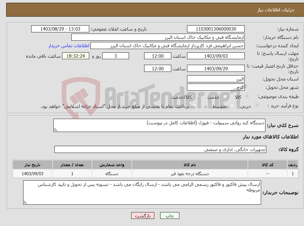 تصویر کوچک آگهی نیاز انتخاب تامین کننده-دستگاه کند روانی سیبولت - فیورل (اطلاعات کامل در پیوست)