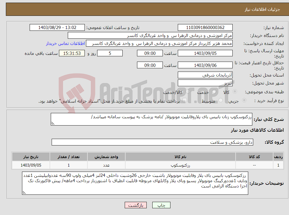 تصویر کوچک آگهی نیاز انتخاب تامین کننده-رزکتوسکوپ زنان بابیس بای پلاروقابلیت مونوپولار /نامه پزشک به پیوست سامانه میباشد/