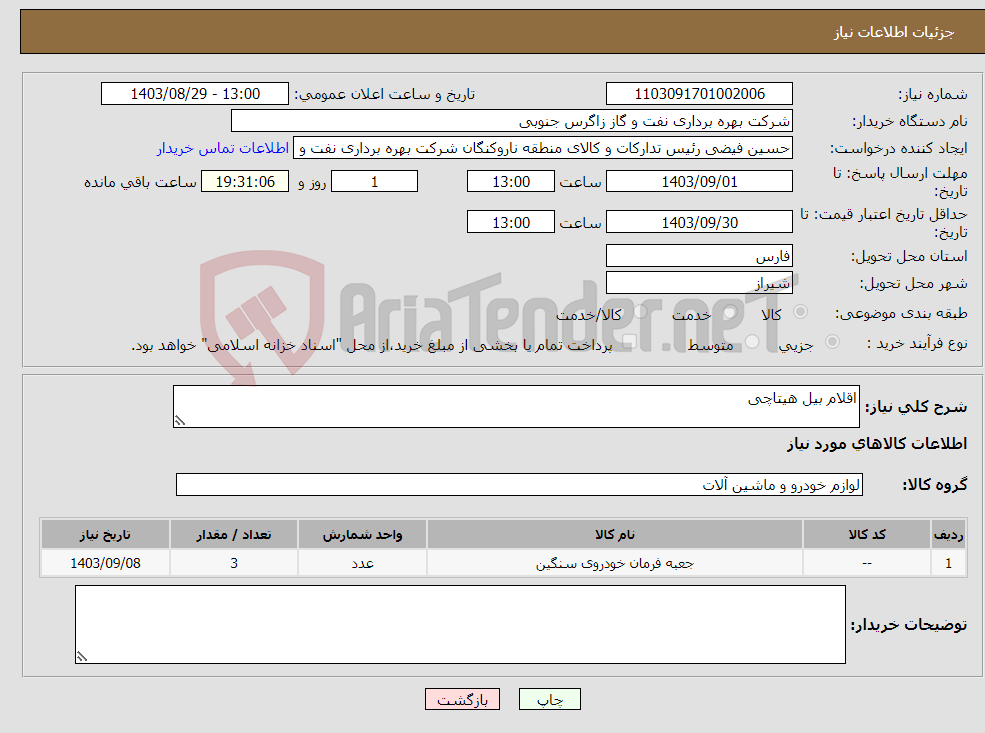 تصویر کوچک آگهی نیاز انتخاب تامین کننده-اقلام بیل هیتاچی 