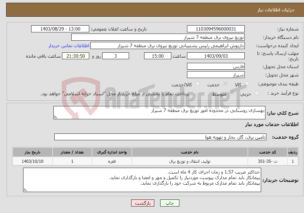 تصویر کوچک آگهی نیاز انتخاب تامین کننده-بهسازی روستایی در محدوده امور توزیع برق منطقه 7 شیراز