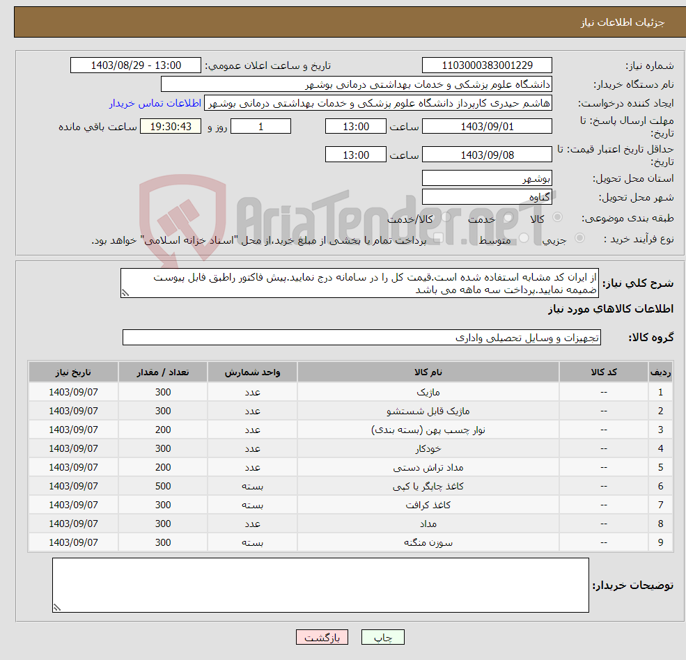 تصویر کوچک آگهی نیاز انتخاب تامین کننده-از ایران کد مشابه استفاده شده است.قیمت کل را در سامانه درج نمایید.پیش فاکتور راطبق فابل پیوست ضمیمه نمایید.پرداخت سه ماهه می باشد