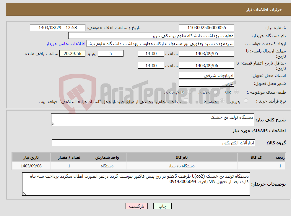 تصویر کوچک آگهی نیاز انتخاب تامین کننده-دستگاه تولید یخ خشک