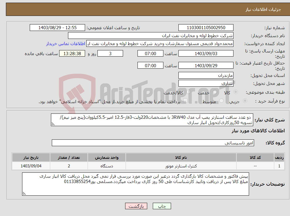 تصویر کوچک آگهی نیاز انتخاب تامین کننده- دو عدد سافت استارتر پمپ آب مدل 3RW40 با مشخصات220ولت-3فاز-12.5 امپر-5.5کیلووات(پنچ میز نیم)/تسویه 50روزکاری/تحویل انبار ساری