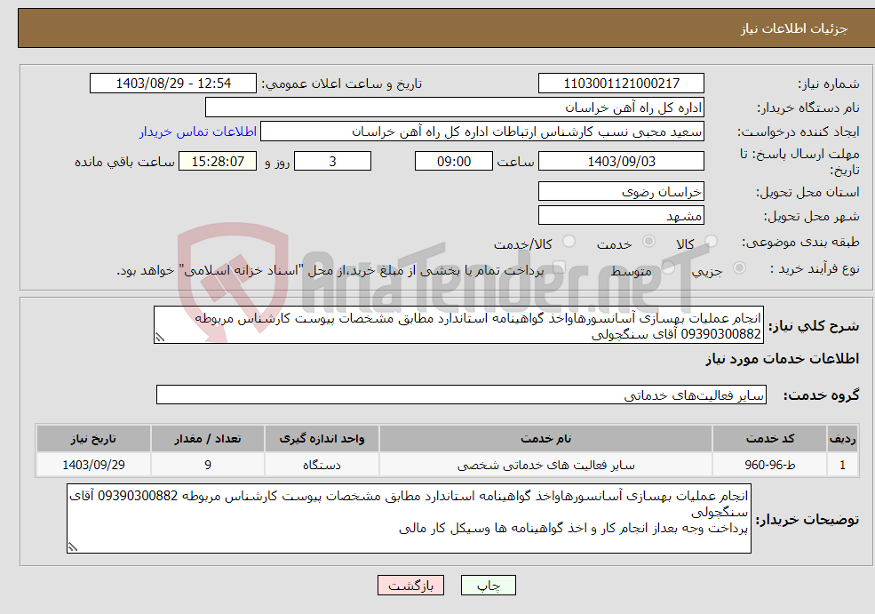 تصویر کوچک آگهی نیاز انتخاب تامین کننده-انجام عملیات بهسازی آسانسورهاواخذ گواهینامه استاندارد مطابق مشخصات پیوست کارشناس مربوطه 09390300882 آقای سنگچولی 