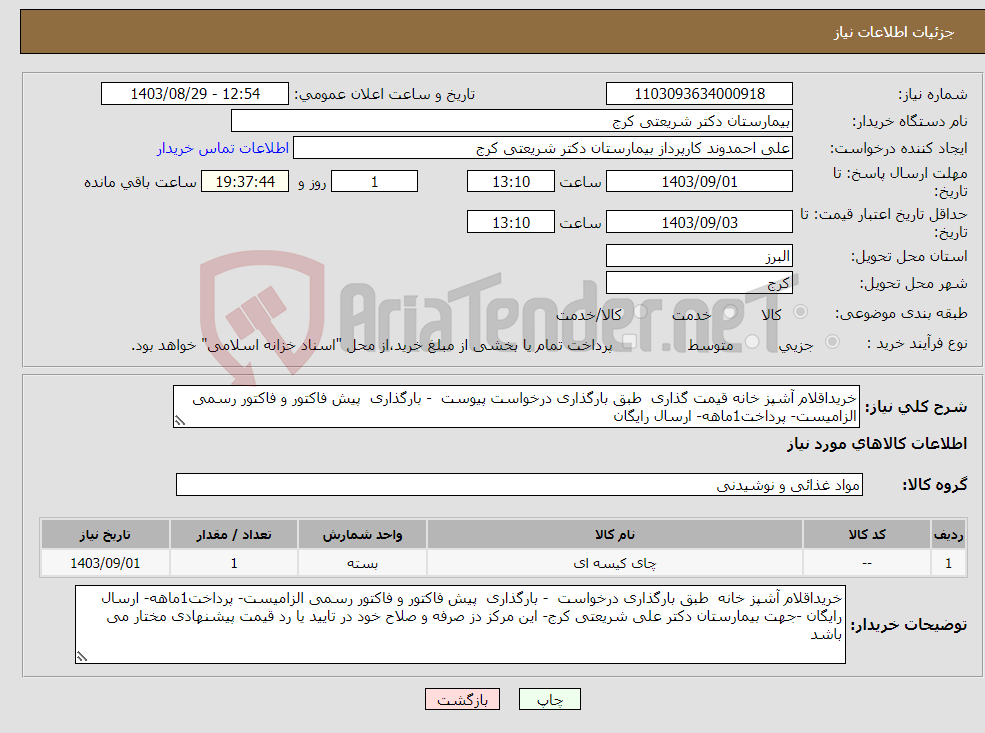 تصویر کوچک آگهی نیاز انتخاب تامین کننده-خریداقلام آشپز خانه قیمت گذاری طبق بارگذاری درخواست پیوست - بارگذاری پیش فاکتور و فاکتور رسمی الزامیست- پرداخت1ماهه- ارسال رایگان 