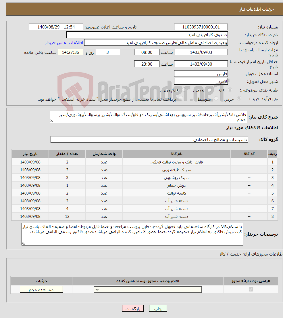 تصویر کوچک آگهی نیاز انتخاب تامین کننده-فلاش تانک/شیرآشپزخانه/شیر سرویس بهداشتی/سینک دو قلو/سنگ توالت/شیر پیسوالت/روشویی/شیر حمام