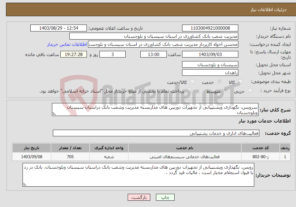 تصویر کوچک آگهی نیاز انتخاب تامین کننده-سرویس، نگهداری وپشتیبانی از تجهیزات دوربین های مداربسته مدیریت وشعب بانک دراستان سیستان وبلوچستان 