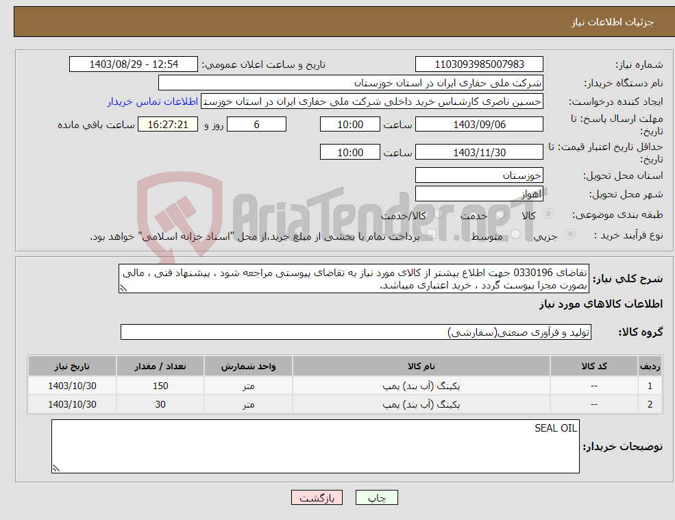 تصویر کوچک آگهی نیاز انتخاب تامین کننده-تقاضای 0330196 جهت اطلاع بیشتر از کالای مورد نیاز به تقاضای پیوستی مراجعه شود ، پیشنهاد فنی ، مالی بصورت مجزا پیوست گردد ، خرید اعتباری میباشد.