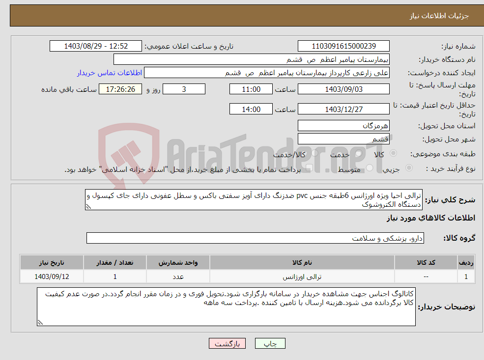 تصویر کوچک آگهی نیاز انتخاب تامین کننده-ترالی احیا ویژه اورژانس 6طبقه جنس pvc ضدزنگ دارای آویز سفتی باکس و سطل عفونی دارای جای کپسول و دستگاه الکتروشوک