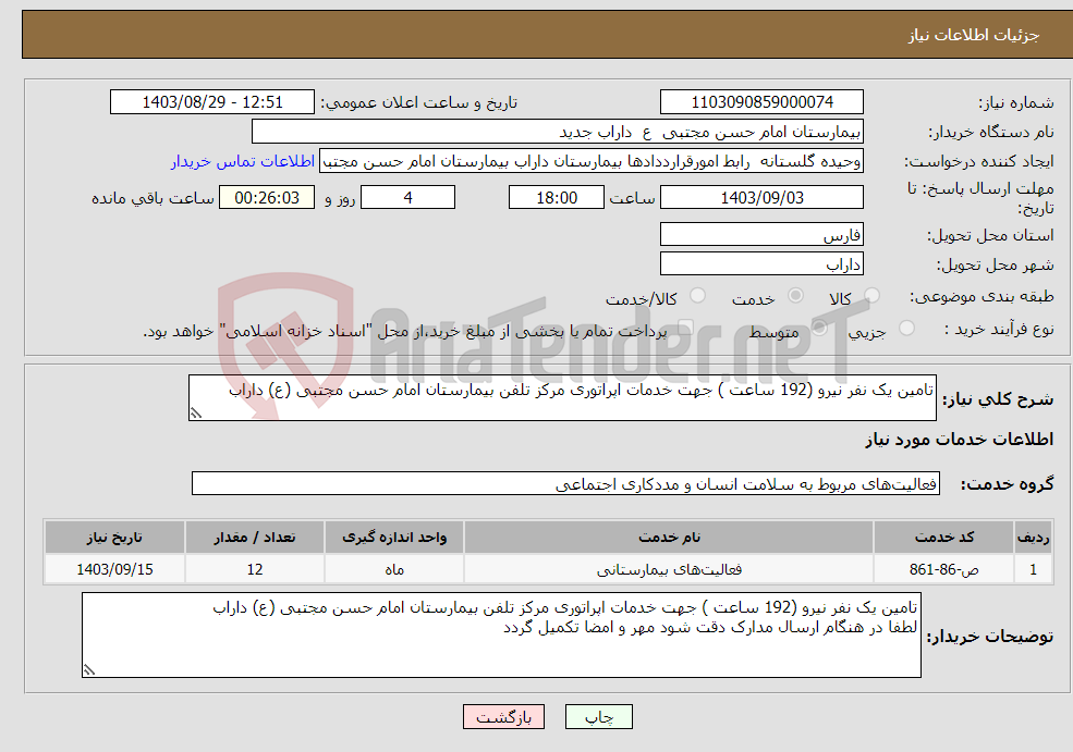 تصویر کوچک آگهی نیاز انتخاب تامین کننده-تامین یک نفر نیرو (192 ساعت ) جهت خدمات اپراتوری مرکز تلفن بیمارستان امام حسن مجتبی (ع) داراب 