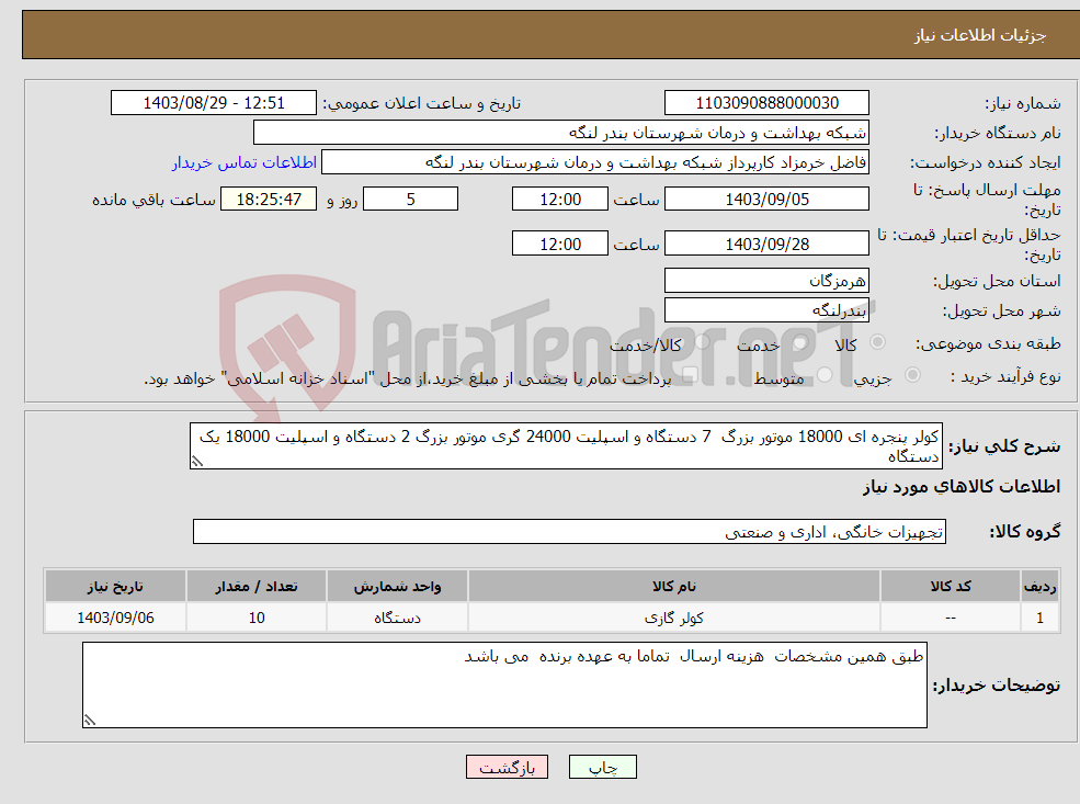 تصویر کوچک آگهی نیاز انتخاب تامین کننده-کولر پنجره ای 18000 موتور بزرگ 7 دستگاه و اسپلیت 24000 گری موتور بزرگ 2 دستگاه و اسپلیت 18000 یک دستگاه 