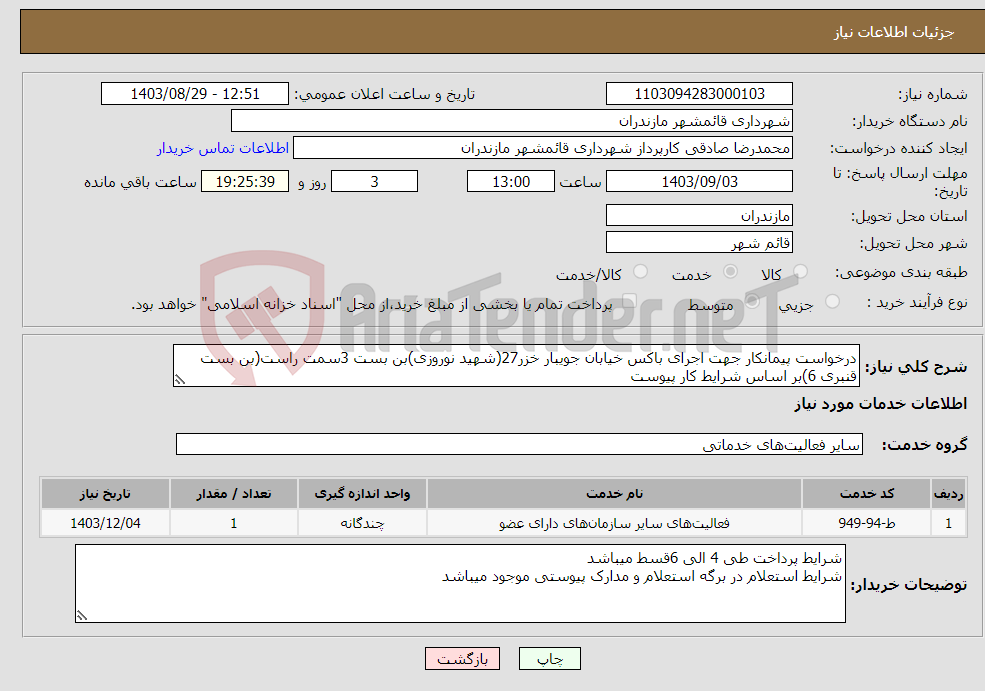 تصویر کوچک آگهی نیاز انتخاب تامین کننده-درخواست پیمانکار جهت اجرای باکس خیابان جویبار خزر27(شهید نوروزی)بن بست 3سمت راست(بن بست قنبری 6)بر اساس شرایط کار پیوست