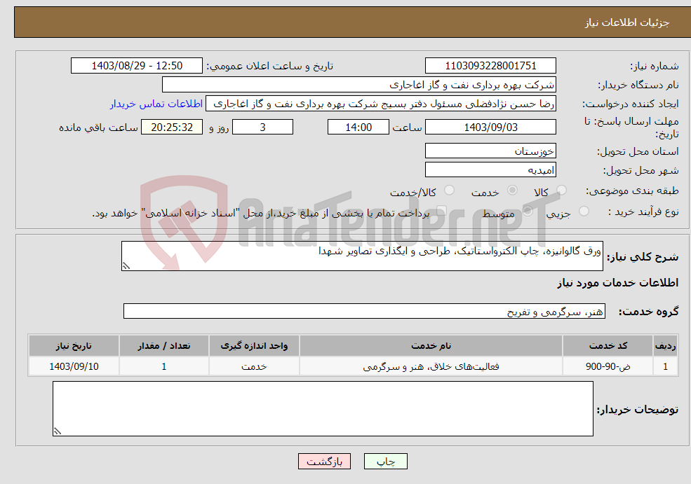 تصویر کوچک آگهی نیاز انتخاب تامین کننده-ورق گالوانیزه، چاپ الکترواستاتیک، طراحی و ایگذاری تصاویر شهدا