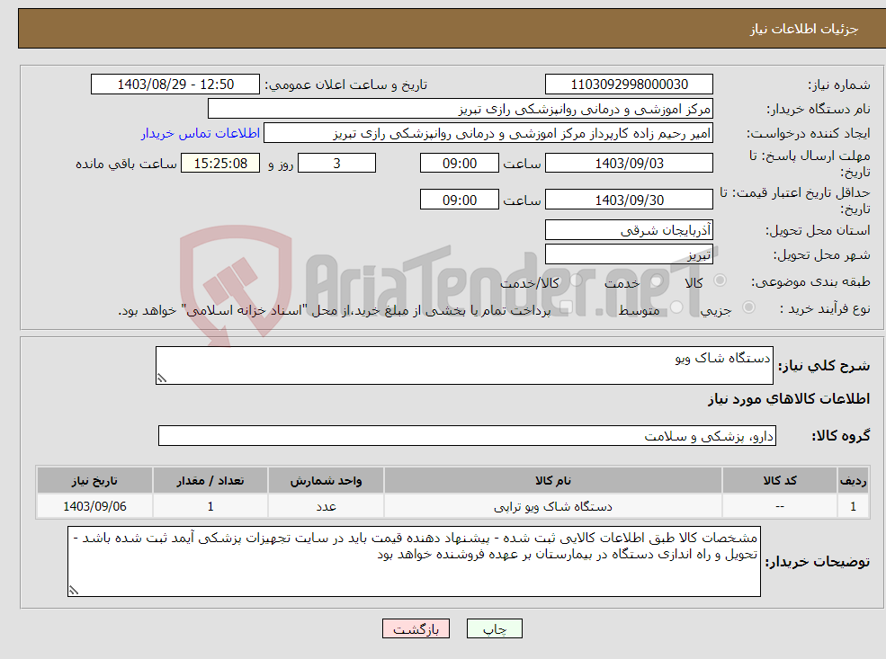 تصویر کوچک آگهی نیاز انتخاب تامین کننده-دستگاه شاک ویو 